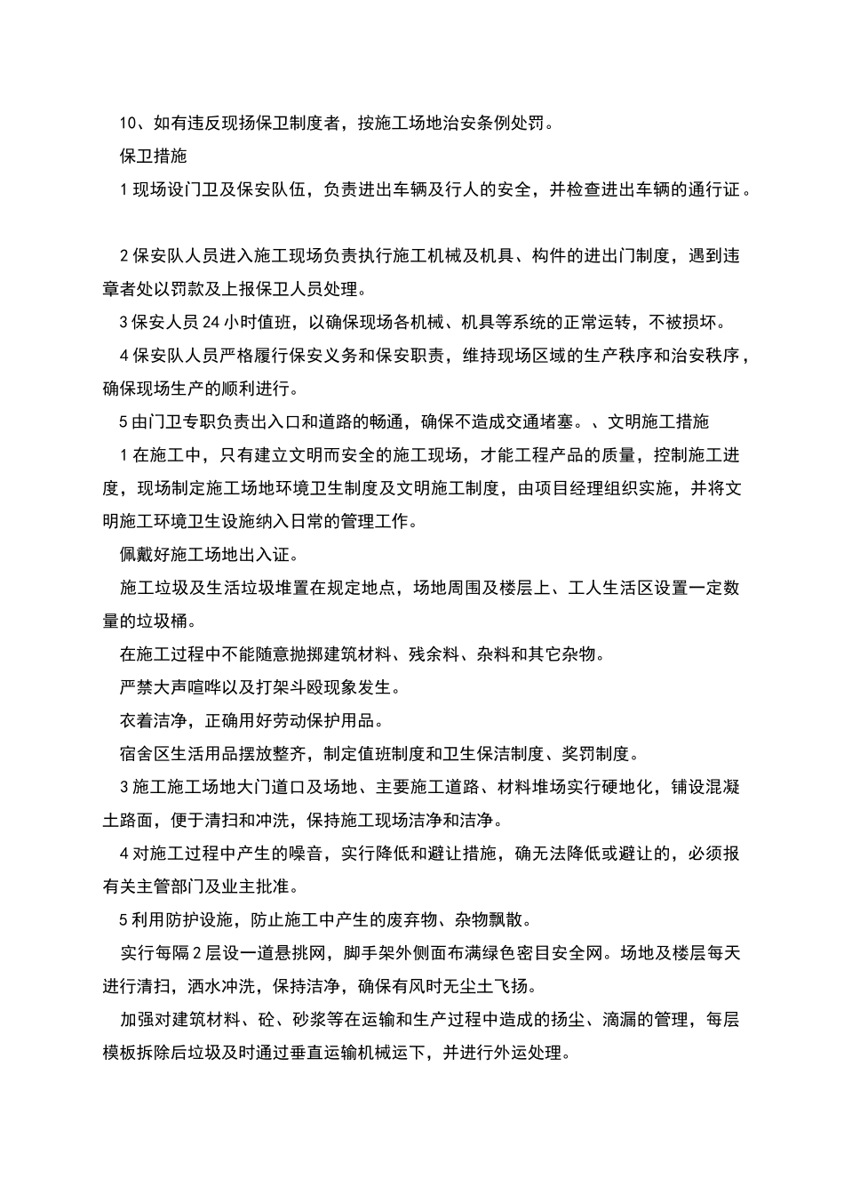 工地门卫室职责_第2页