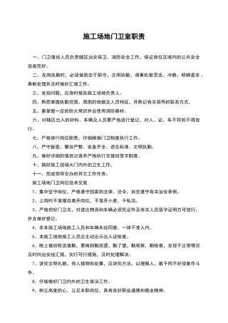 工地门卫室职责