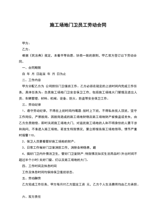 工地门卫员工劳动合同