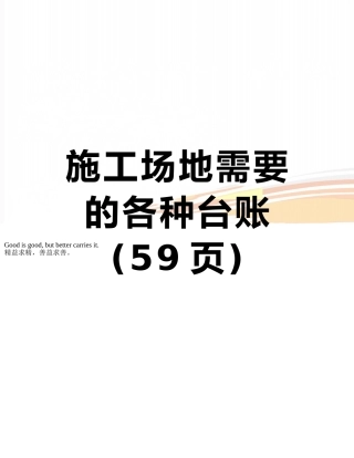 工地需要的各种台账
