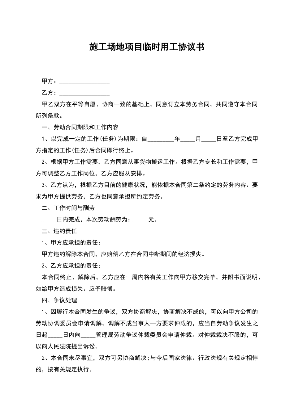 工地项目临时用工协议书_第1页