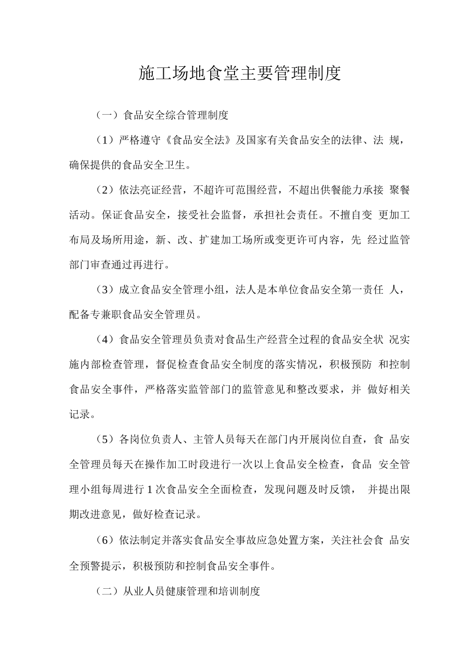 工地食堂主要管理制度_第1页