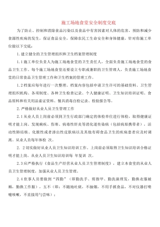 工地食堂安全制度交底
