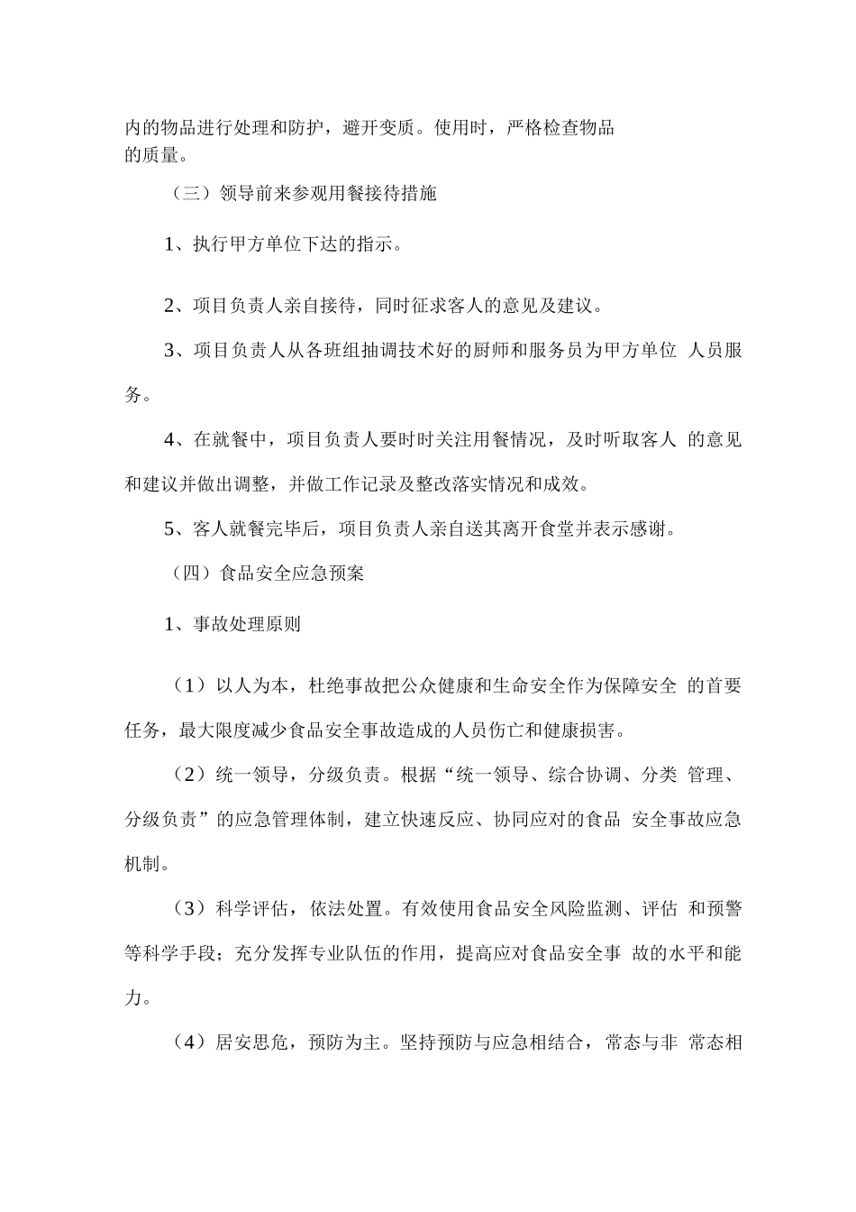 工地食堂经营服务应急保障方案_第2页