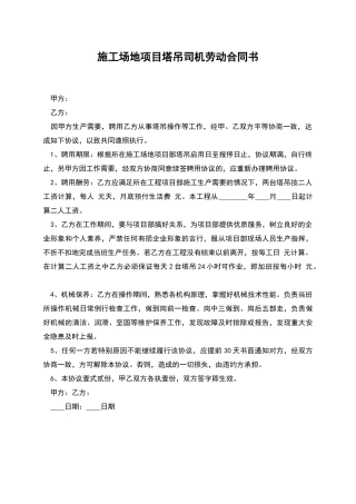 工地项目塔吊司机劳动合同书