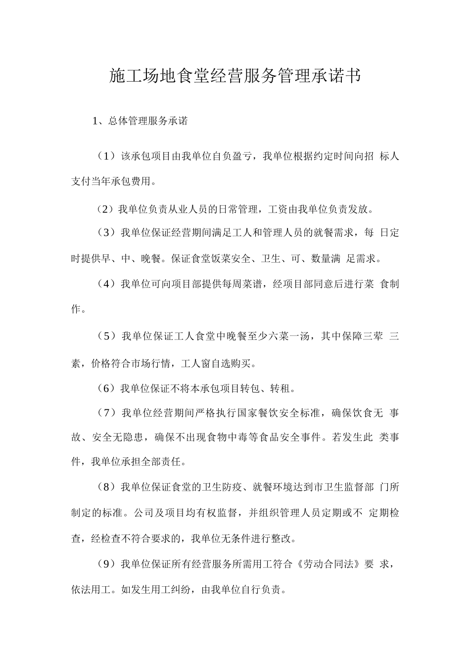工地食堂经营服务管理承诺书_第1页