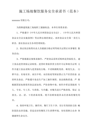 工地餐饮服务安全承诺书