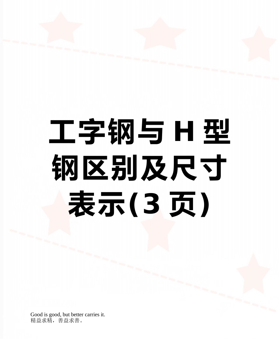 工字钢与H型钢区别及尺寸表示_第1页