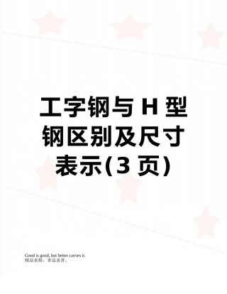 工字钢与H型钢区别及尺寸表示
