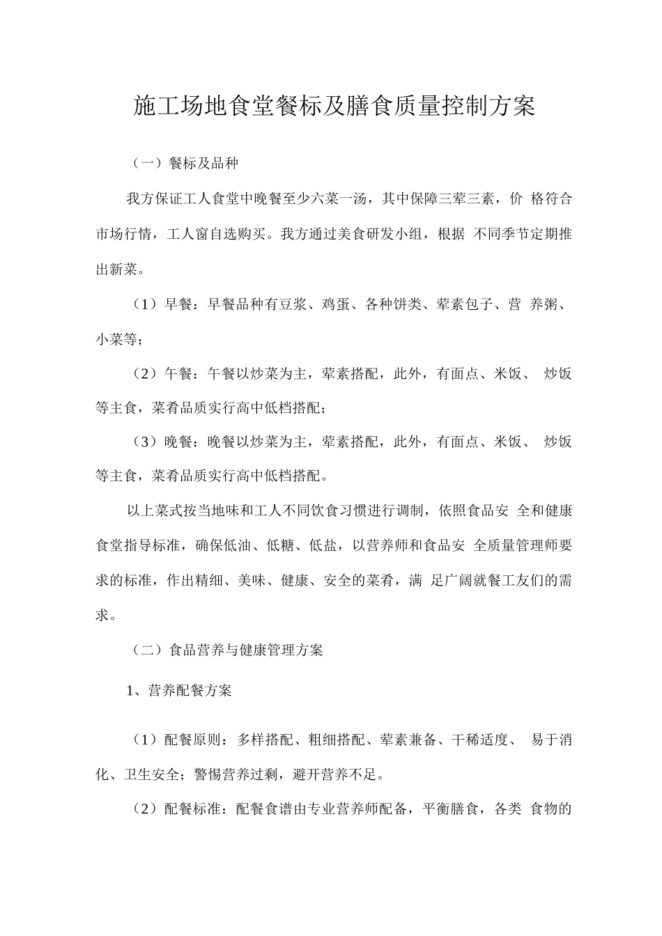 工地食堂餐标及膳食质量控制方案_第1页