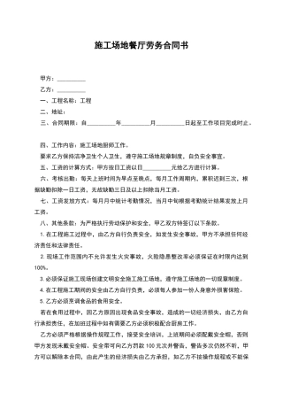 工地餐厅劳务合同书