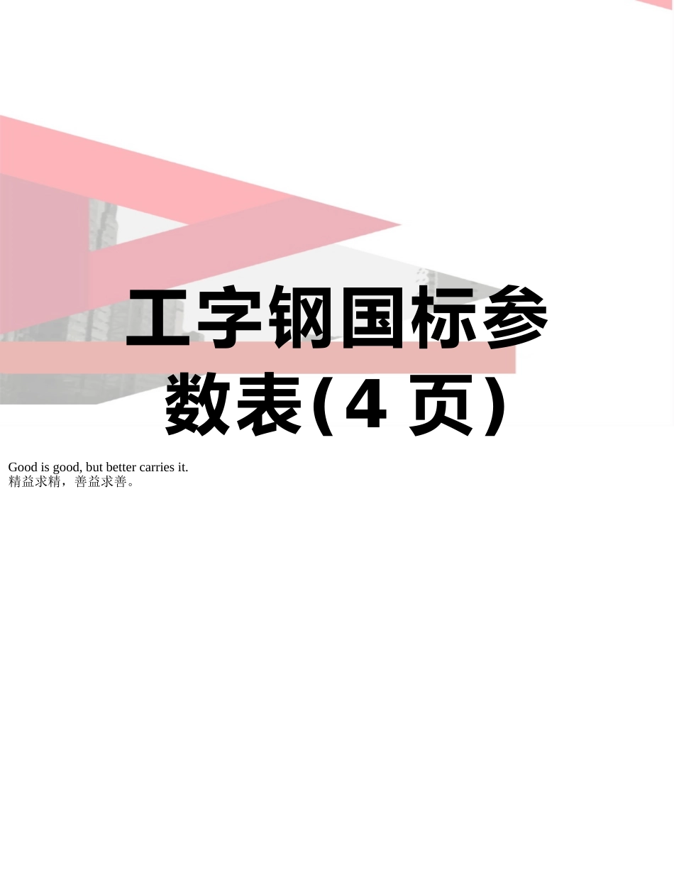 工字钢国标参数表_第1页