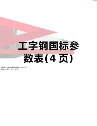 工字钢国标参数表