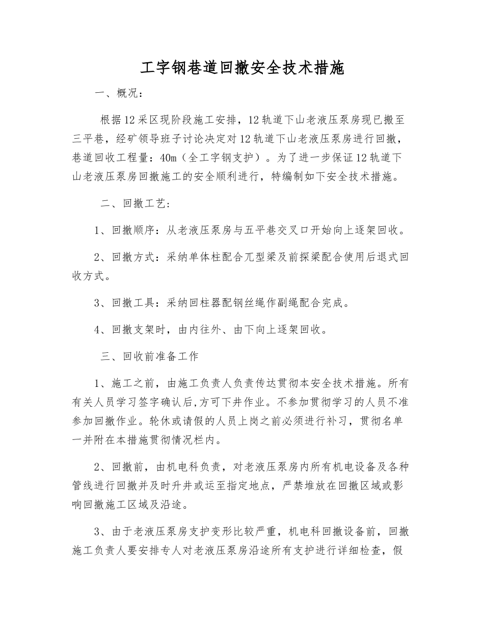 工字钢巷道回撤安全技术措施_第1页
