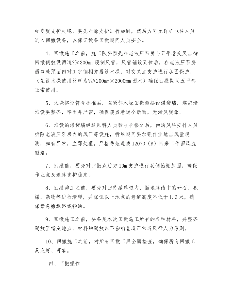 工字钢巷道回撤安全技术措施_第2页