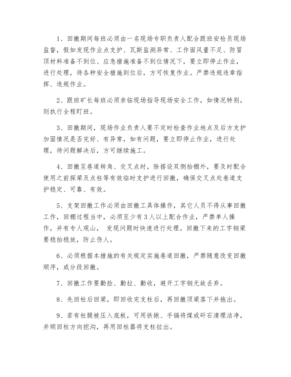 工字钢巷道回撤安全技术措施_第3页