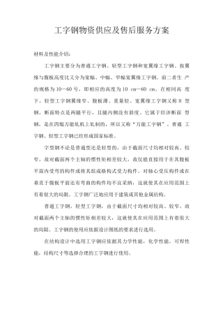 工字钢物资供应及售后服务方案