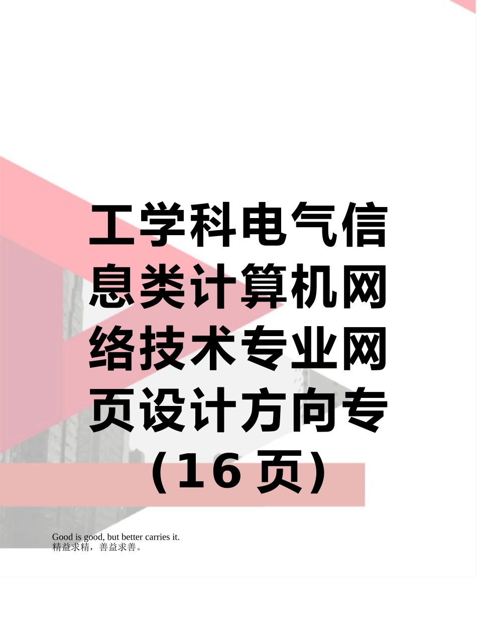 工学科电气信息类计算机网络技术专业网页设计方向专_第1页