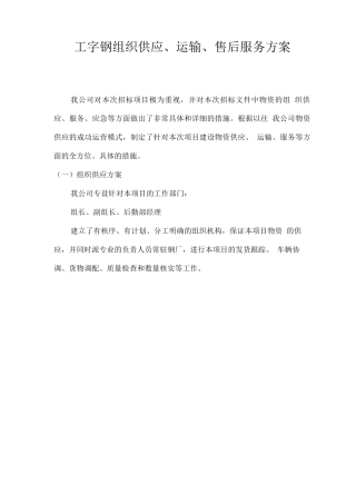 工字钢组织供应、运输、售后服务方案
