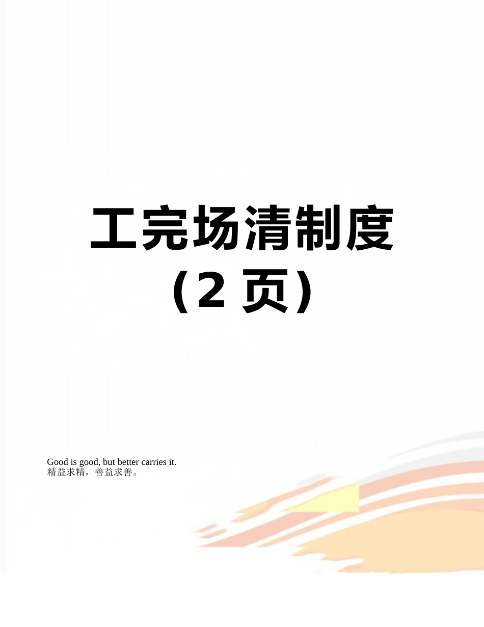 工完场清制度_第1页
