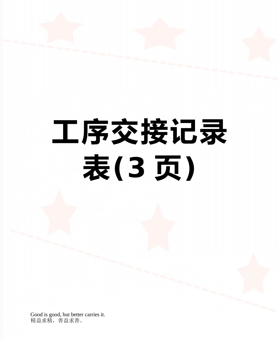 工序交接记录表_第1页