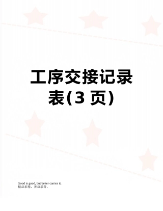 工序交接记录表