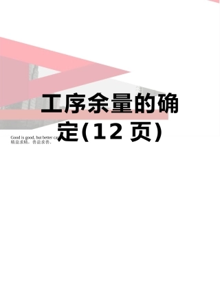 工序余量的确定