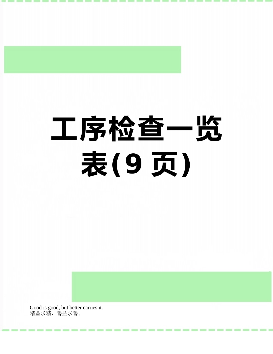 工序检查一览表_第1页