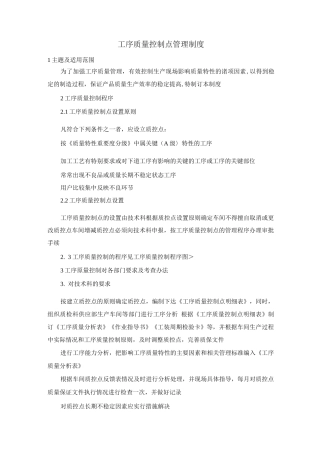 工序质量控制点管理制度