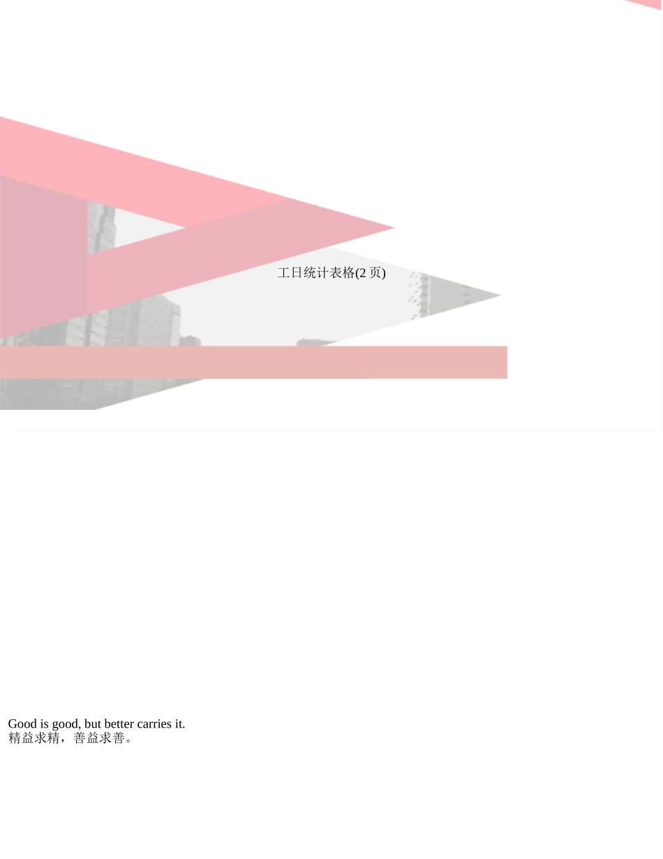 工日统计表格_第1页
