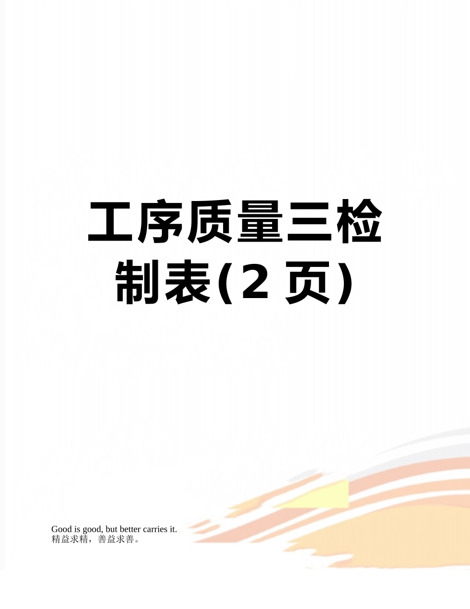 工序质量三检制表_第1页