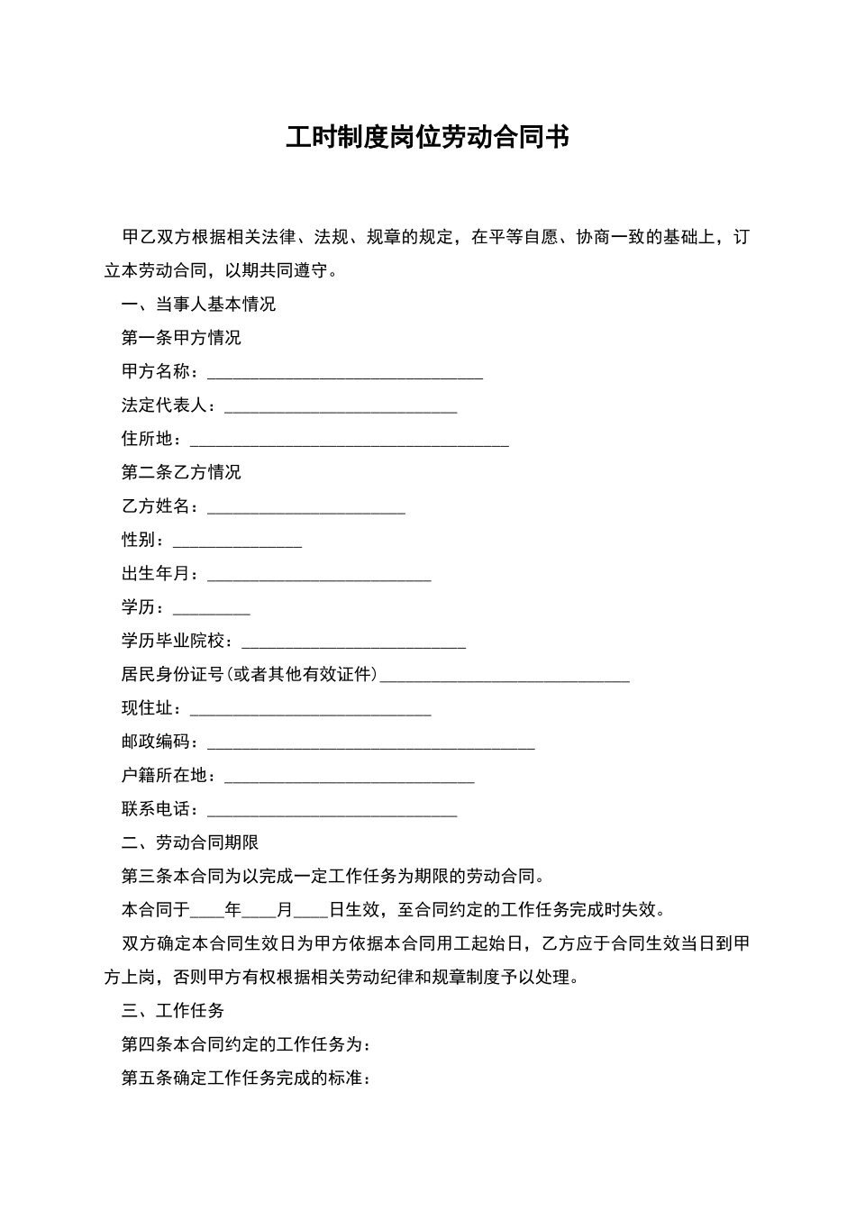 工时制度岗位劳动合同书_第1页