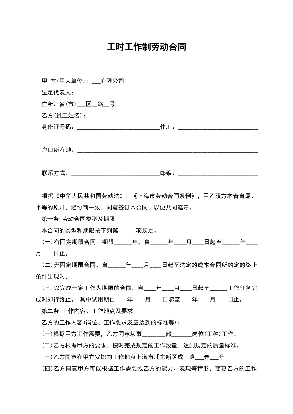 工时工作制劳动合同_第1页
