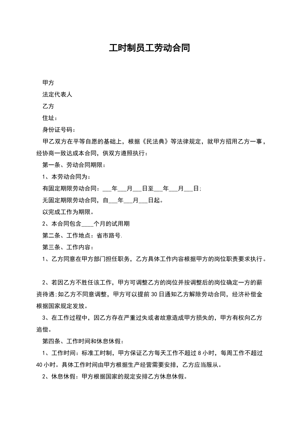 工时制员工劳动合同_第1页