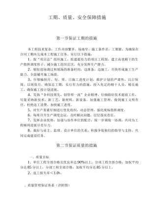 工期、质量、安全保障措施