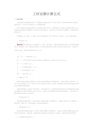 工时定额计算公式
