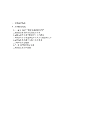 工期保证体系及保证措施9
