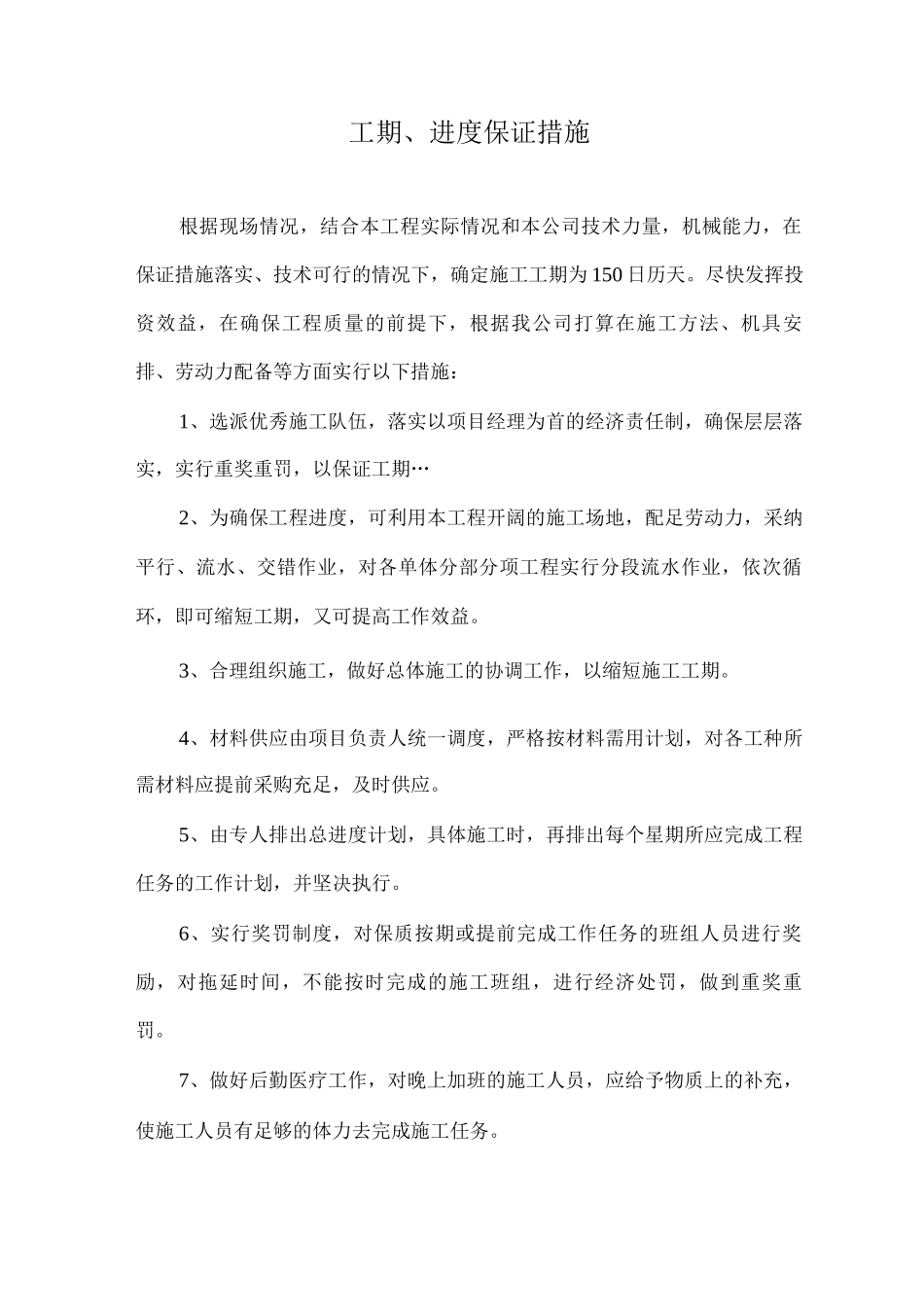 工期、进度保证措施_第1页