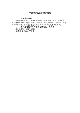 工期保证体系及保证措施