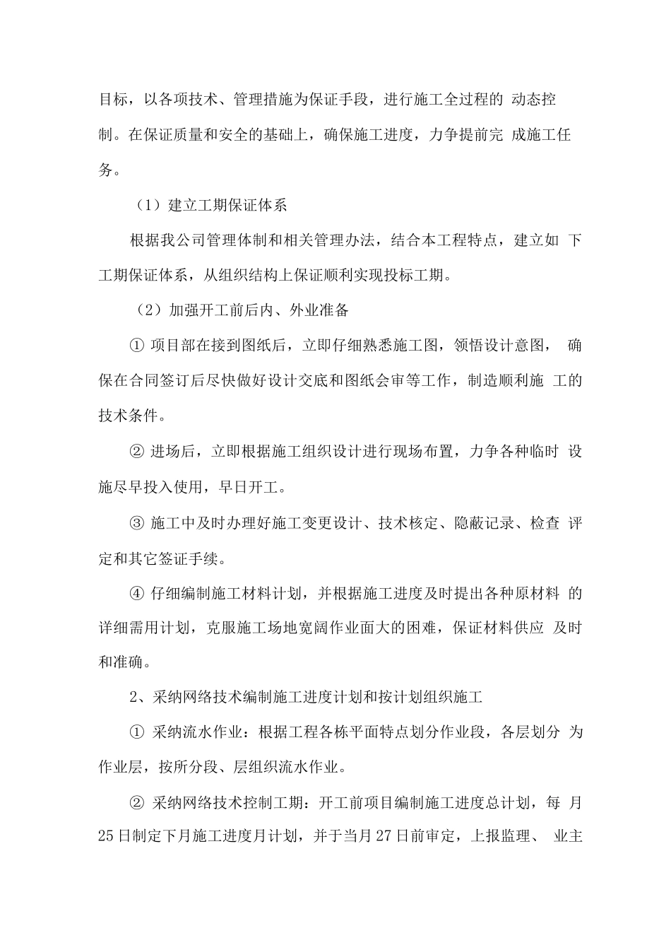 工期保证技术措施4_第2页