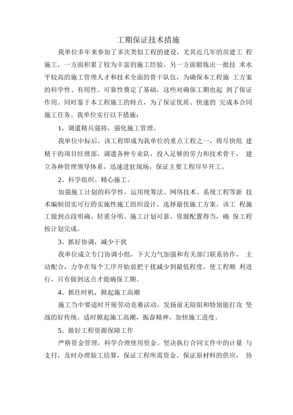工期保证技术措施3_第1页