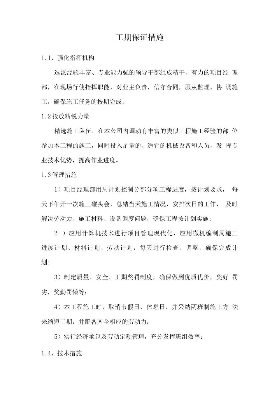 工期保证措施2_第1页