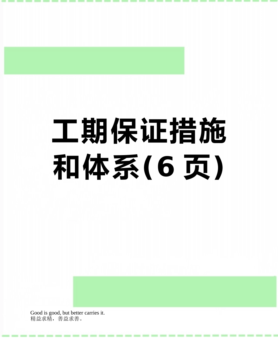 工期保证措施和体系_第1页