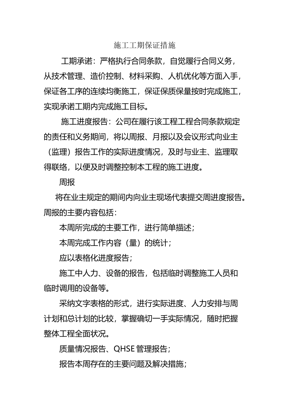工期保证措施和体系_第2页
