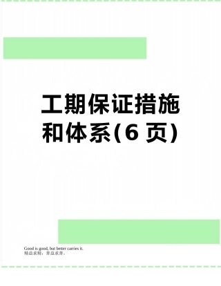 工期保证措施和体系