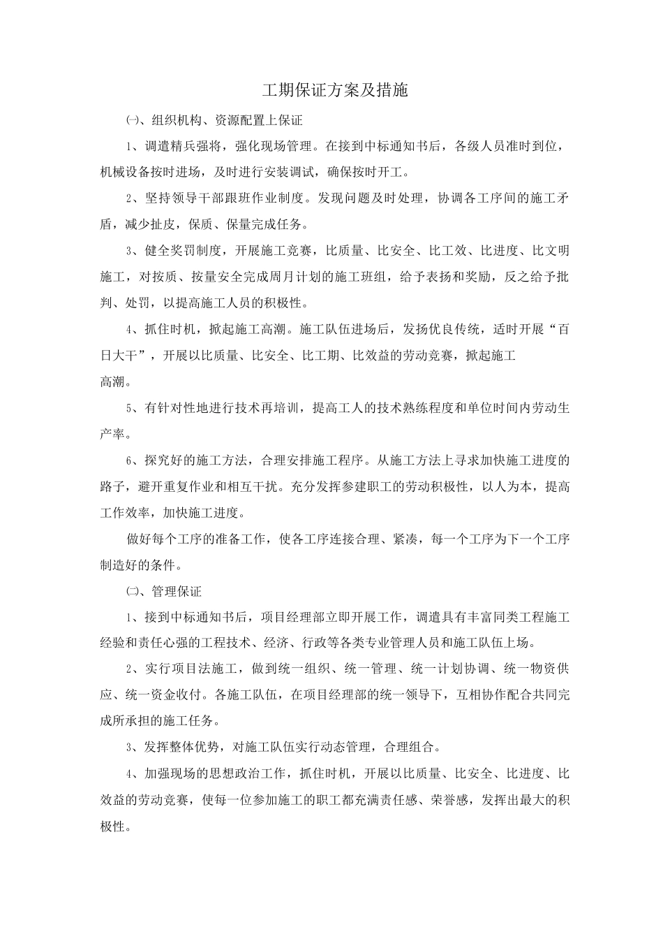 工期保证方案及措施_第1页