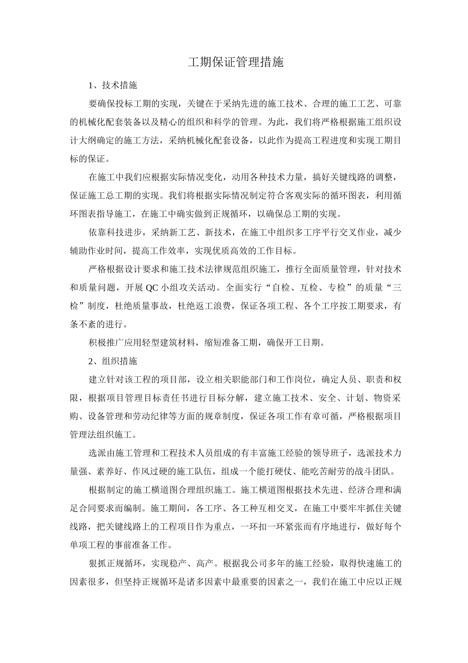 工期保证管理措施_第1页