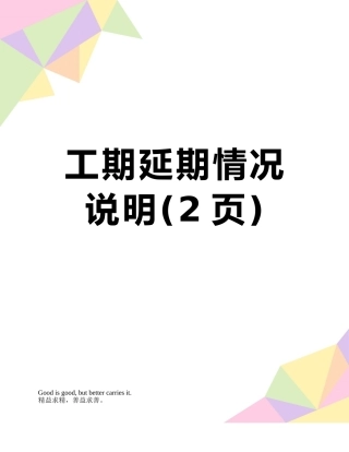 工期延期情况说明