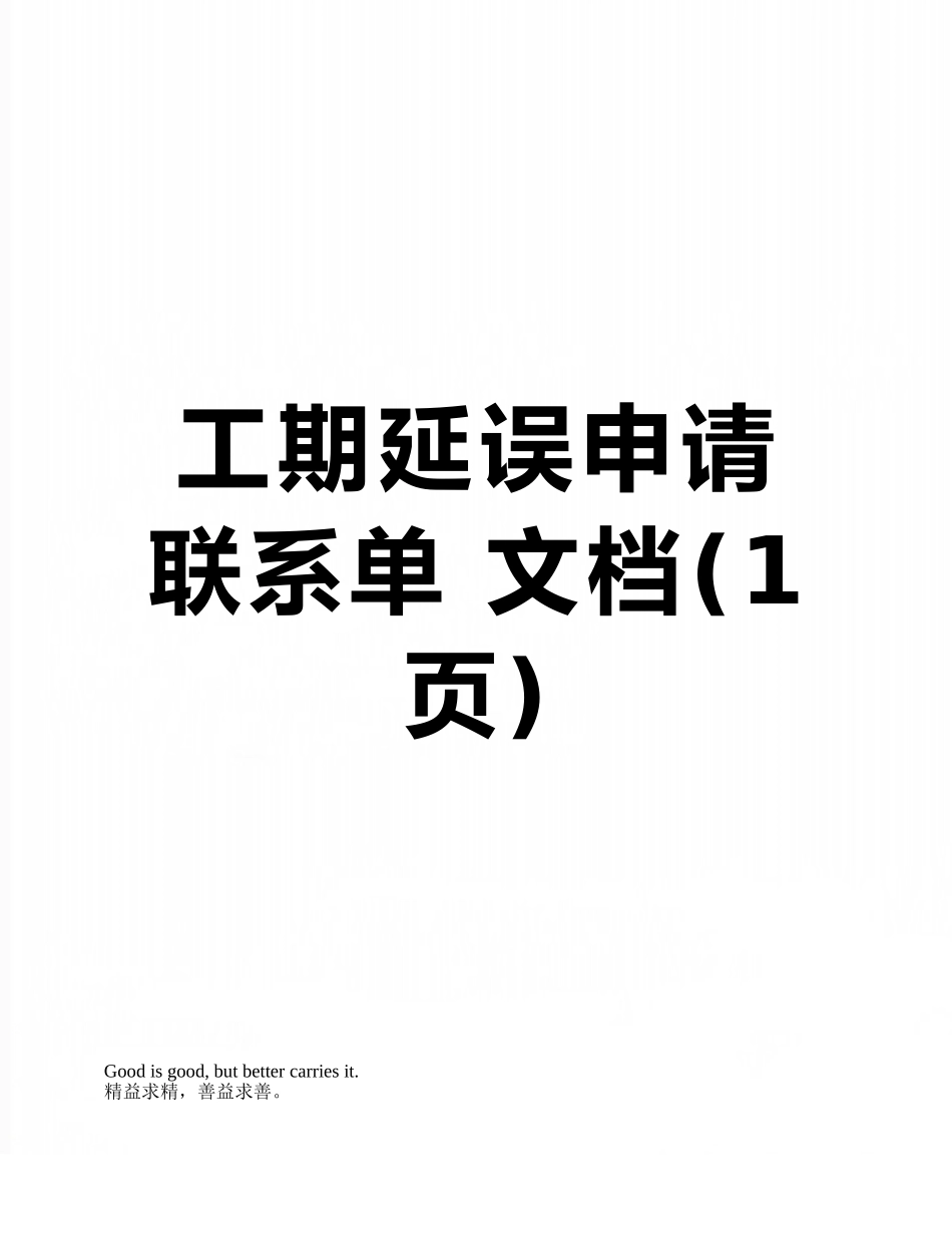 工期延误申请联系单-文档_第1页
