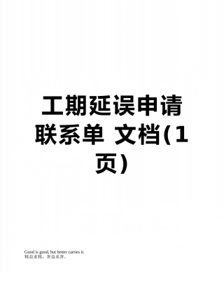 工期延误申请联系单-文档